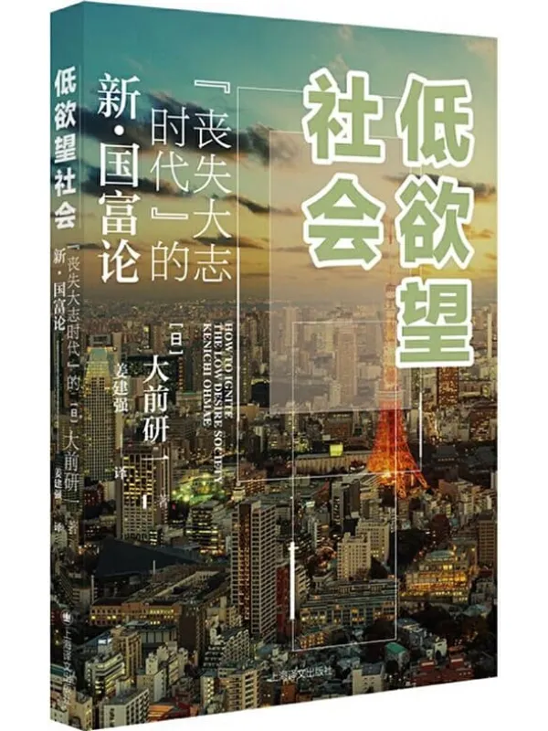 《低欲望社会:“丧失大志时代”的新·国富论》大前研一(Kenichi Ohmae)【文字版_PDF电子书_推荐】 《低欲望社会:“丧失大志时代”的新·国富论》封面图片