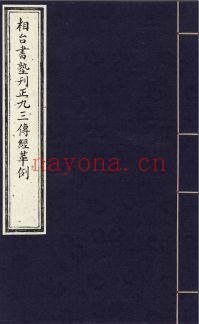 过云楼藏书(凤凰集团藏)第03部分PDF电子版