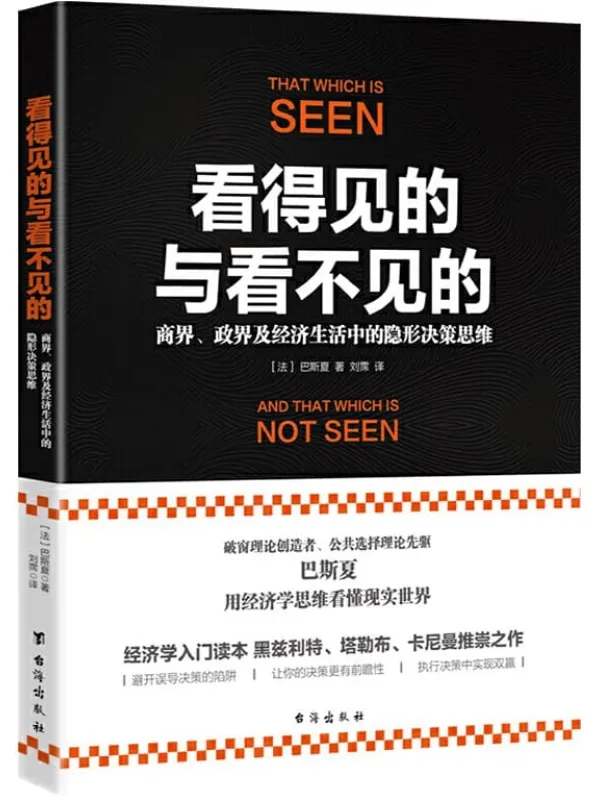 《看得见的与看不见的》巴斯夏【文字版_PDF电子书_推荐】 《看得见的与看不见的》封面图片
