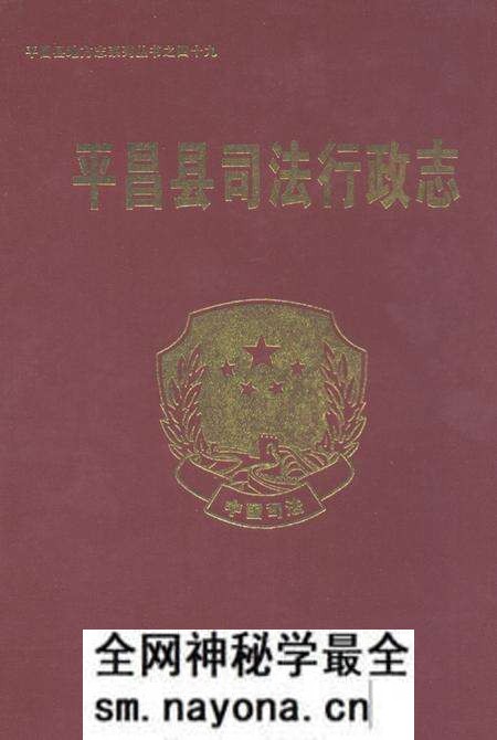 《平昌县司法行政志》.pdf电子版_四川省志预览图 《平昌县司法行政志》.pdf电子版_四川省志预览图