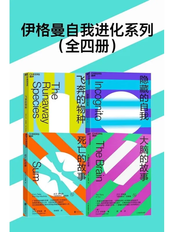 《伊格曼自我进化系列(全四册)》【美】大卫·伊格曼【文字版_PDF电子书_推荐】 《伊格曼自我进化系列(全四册)》封面图片