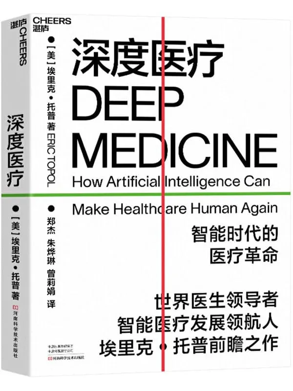 《深度医疗》【美】埃里克·托普;郑杰,朱烨琳,曾莉娟译【文字版_PDF电子书_推荐】 《深度医疗》封面图片