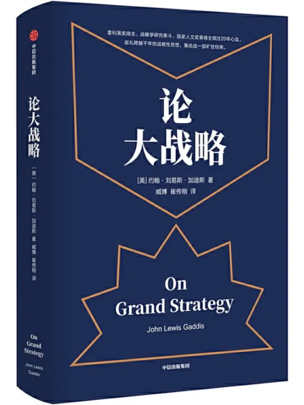 《论大战略》(每个人都需要大战略思维,掌控全局的能力)约翰·刘易斯·加迪斯【文字版_PDF电子书_推荐】 《论大战略》封面图片