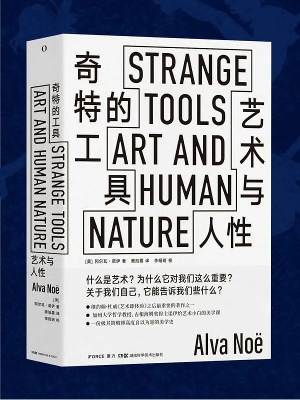《奇特的工具:艺术与人性》(加州大学哲学教授、古根海姆奖得主给艺术小白的美学课,畅销书作家、神经学家奥利弗·萨克斯、哈佛大学哲学教授帕特南联袂推荐!)阿尔瓦·诺伊【文字版_PDF电子书_推荐】 《奇特的工具:艺术与人性》封面图片