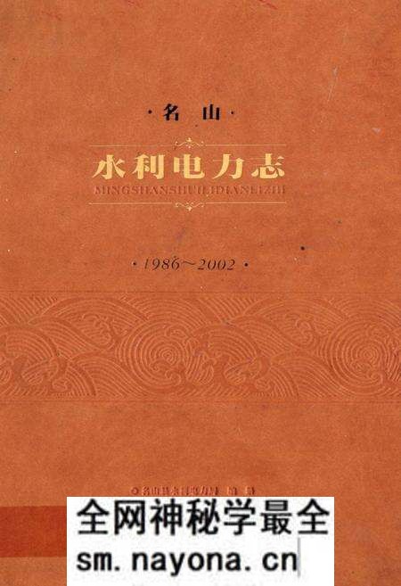 《名山水利电力志(1986~2002)》.pdf电子版_四川省志预览图