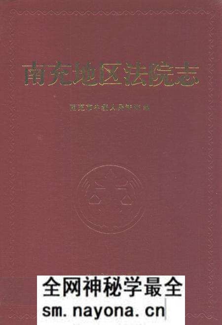 《南充地区法院志》.pdf电子版_四川省志预览图 《南充地区法院志》.pdf电子版_四川省志预览图