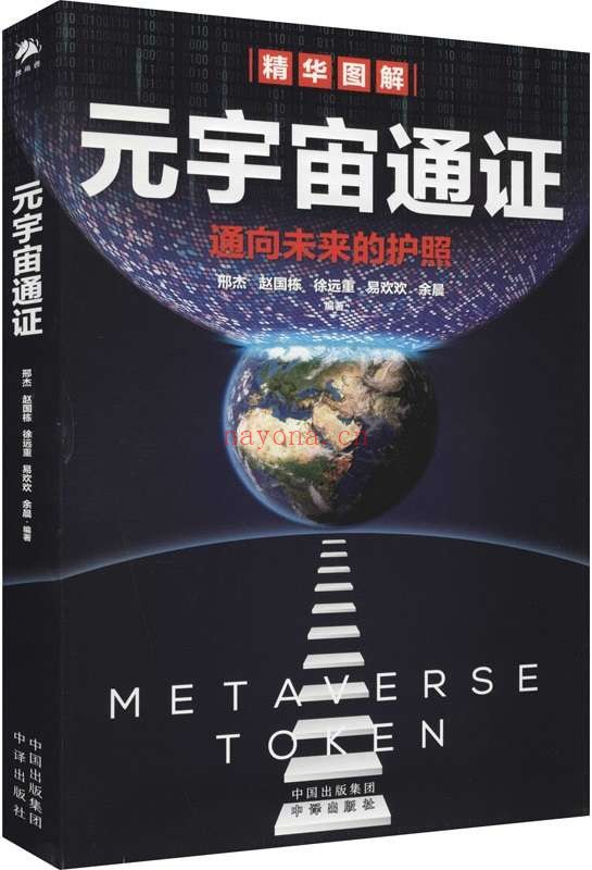 《元宇宙通证》邢杰 赵国栋 徐远重 易欢欢 余晨【文字版_PDF电子书_推荐】 《元宇宙通证》封面图片