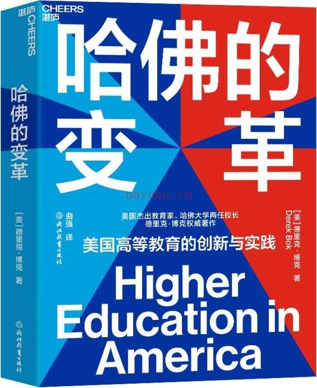 《哈佛的变革》封面图片