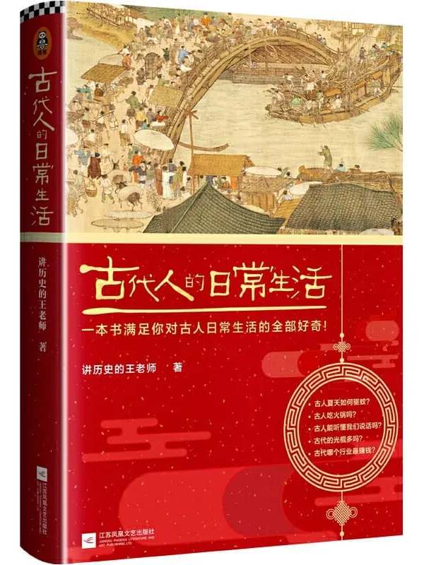 《古代人的日常生活》封面图片