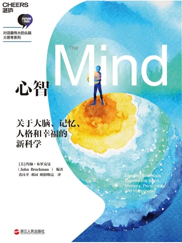 《心智》约翰·布罗克曼【文字版_PDF电子书_推荐】 《心智》封面图片
