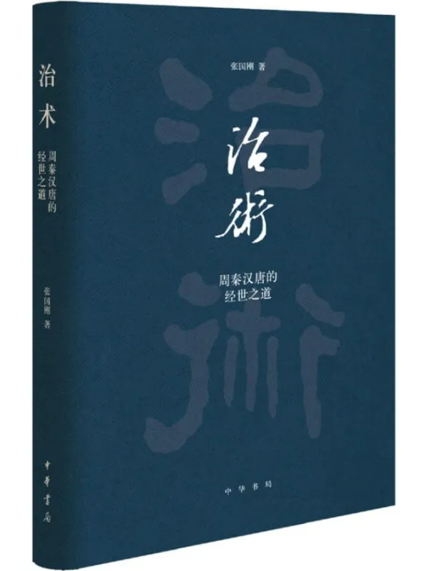 《治术:周秦汉唐的经世之道 (中华书局)》张国刚【文字版_PDF电子书_推荐】 《治术:周秦汉唐的经世之道 (中华书局)》封面图片