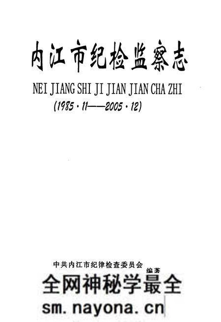 《内江市纪检监察志(1985.11-2005.12)》.pdf电子版_四川省志预览图1