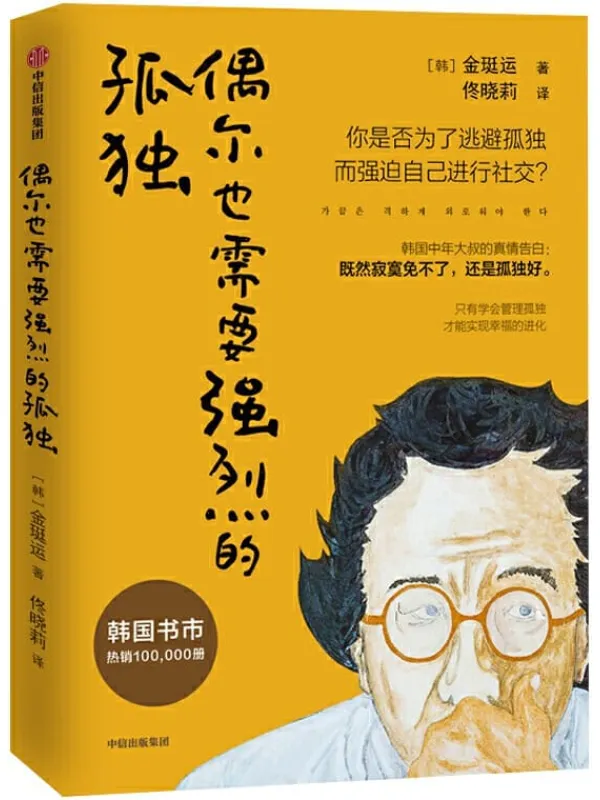 《偶尔也需要强烈的孤独》(长期占据畅销书榜单,韩国知名文化心理学家的代表作)金珽运【文字版_PDF电子书_推荐】 《偶尔也需要强烈的孤独》封面图片