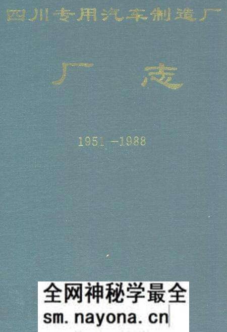 《四川专用汽车制造厂厂志(1951-1988)》.pdf电子版_四川省志预览图 《四川专用汽车制造厂厂志(1951-1988)》.pdf电子版_四川省志预览图