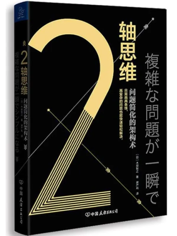《2轴思维:问题简化的架构术》木部智之【文字版_PDF电子书_推荐】 《2轴思维:问题简化的架构术》封面图片