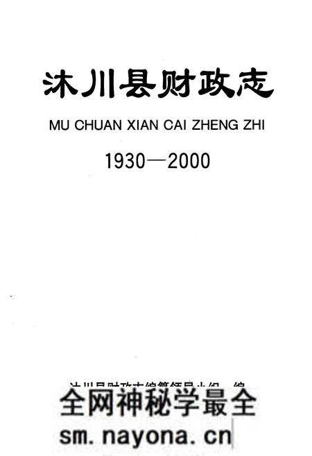 《沐川县财政志(1930-2000)》.pdf电子版_四川省志预览图1 《沐川县财政志(1930-2000)》.pdf电子版_四川省志预览图1