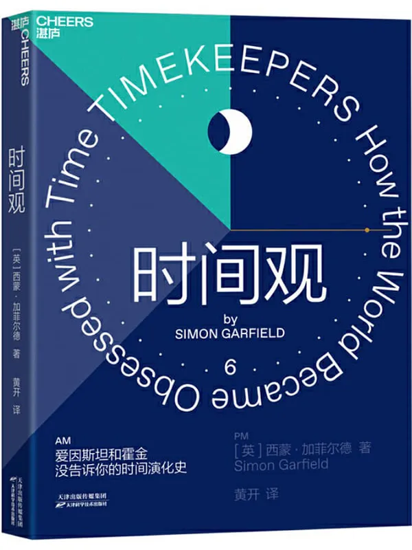 《时间观》西蒙·加菲尔德【文字版_PDF电子书_推荐】 《时间观》封面图片
