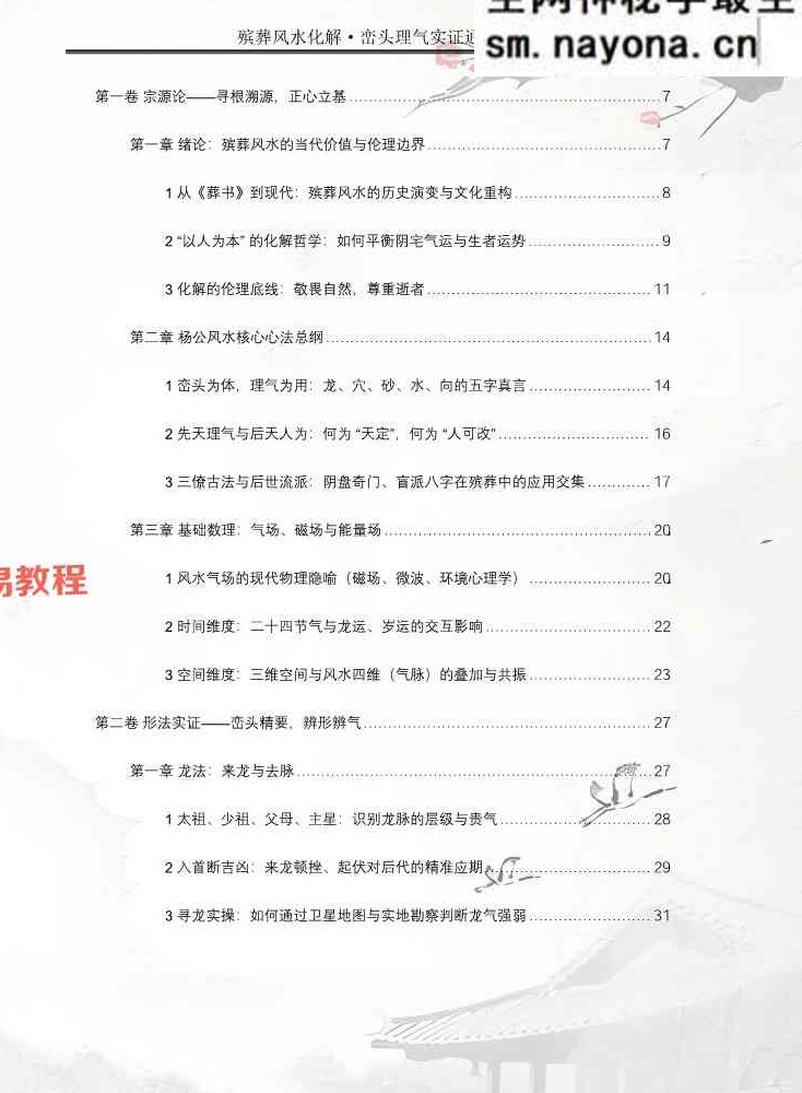 王进武师尊-祝安茂《殡葬风水化解·峦头理气实证通解》.pdf 231页