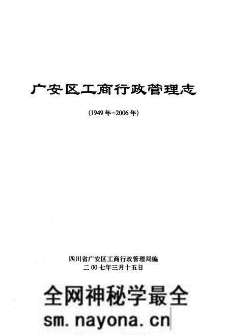 《广安区工商行政管理志(1949年-2006年)》.pdf电子版_四川省志预览图1 《广安区工商行政管理志(1949年-2006年)》.pdf电子版_四川省志预览图1