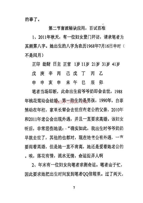 百分百盲派断命绝技270页PDF 盲派命理