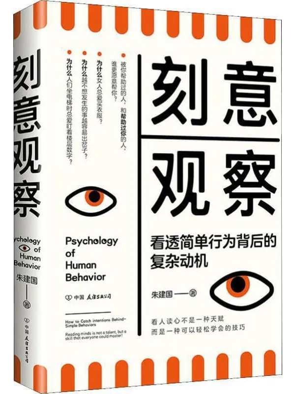 《刻意观察:看透简单行为背后的复杂动机》朱建国【文字版_PDF电子书_推荐】 《刻意观察:看透简单行为背后的复杂动机》封面图片