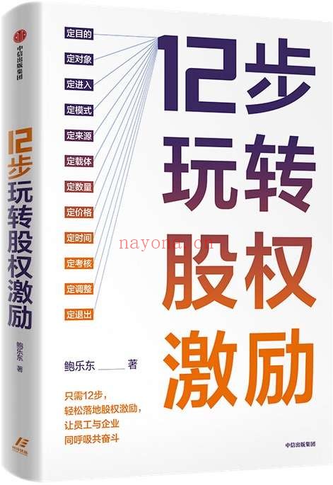 《12步玩转股权激励》鲍乐东【文字版_PDF电子书_推荐】 《12步玩转股权激励》封面图片