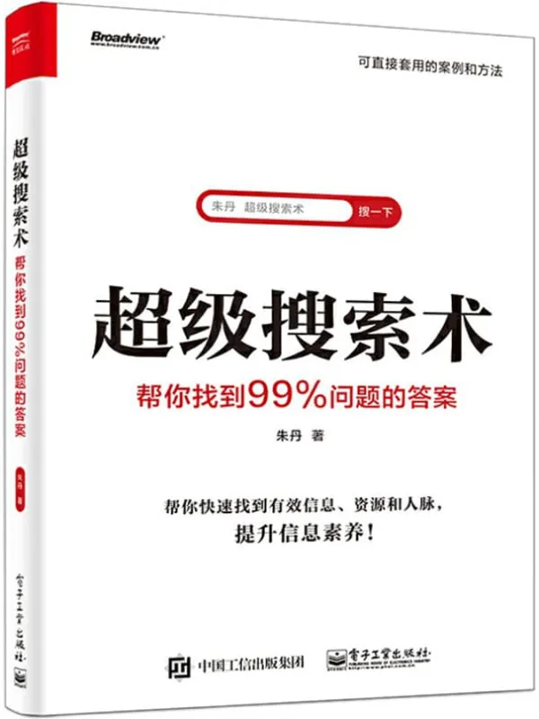 《超级搜索术:帮你找到99%问题的答案》朱丹【文字版_PDF电子书_推荐】 《超级搜索术:帮你找到99%问题的答案》封面图片