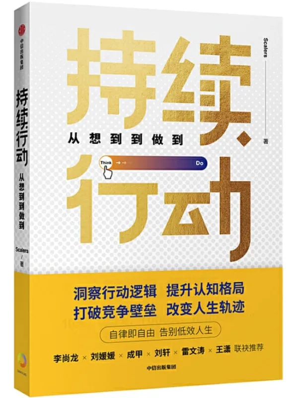 《持续行动:从想到到做到》Scalers【文字版_PDF电子书_推荐】 《持续行动:从想到到做到》封面图片