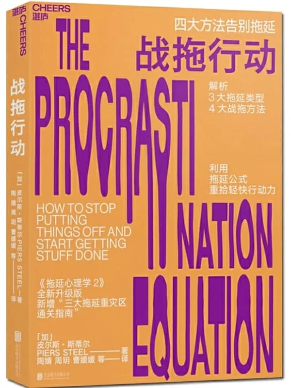 《战拖行动:四大方法告别拖延》(媲美《拖延心理学》的行为改变科学,解析3大拖延类型、提供4大战拖方法,利用拖延公式,让你重拾轻快行动力!)皮尔斯·斯蒂尔【文字版_PDF电子书_推荐】 《战拖行动:四大方法告别拖延,拖延心理学》封面图片
