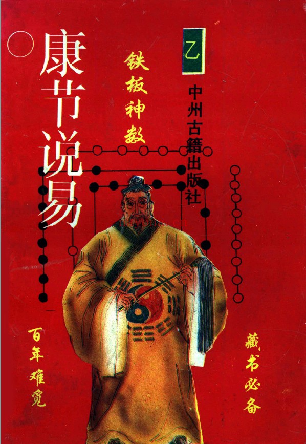 铁板神数.邵康节着pdf