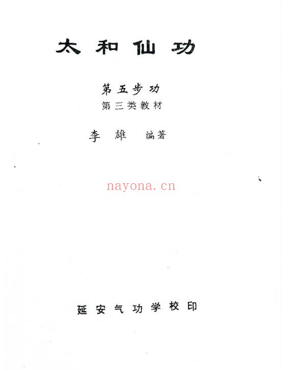 太和仙功修炼教材6册PDF 道家功法