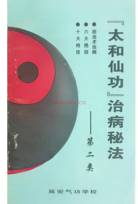 太和仙功修炼教材6册PDF 道家功法