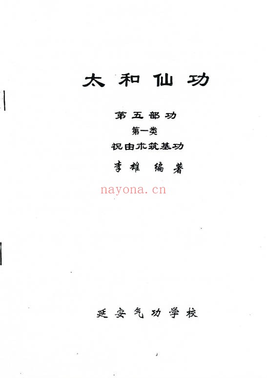 太和仙功修炼教材6册PDF 道家功法