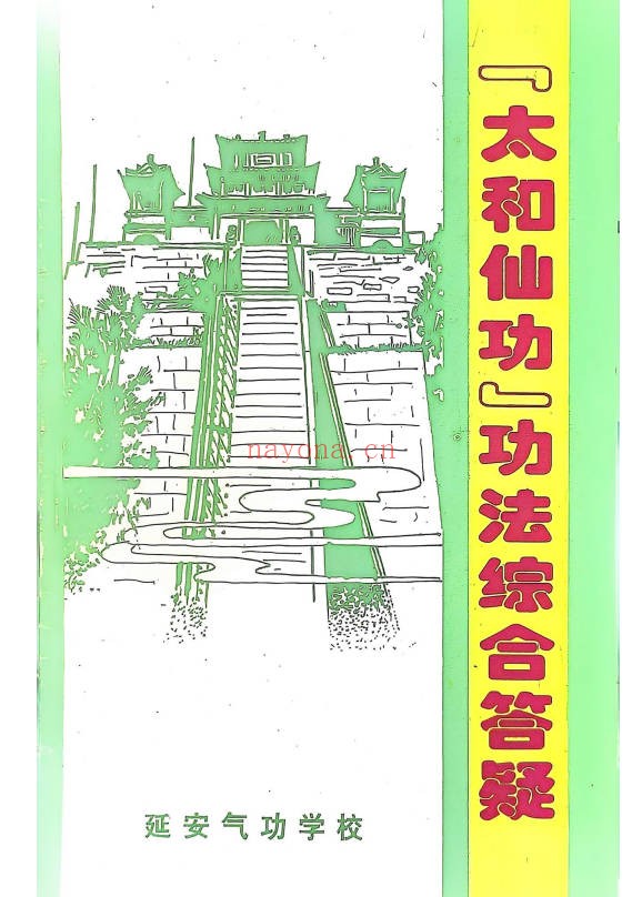 太和仙功修炼教材6册PDF 道家功法