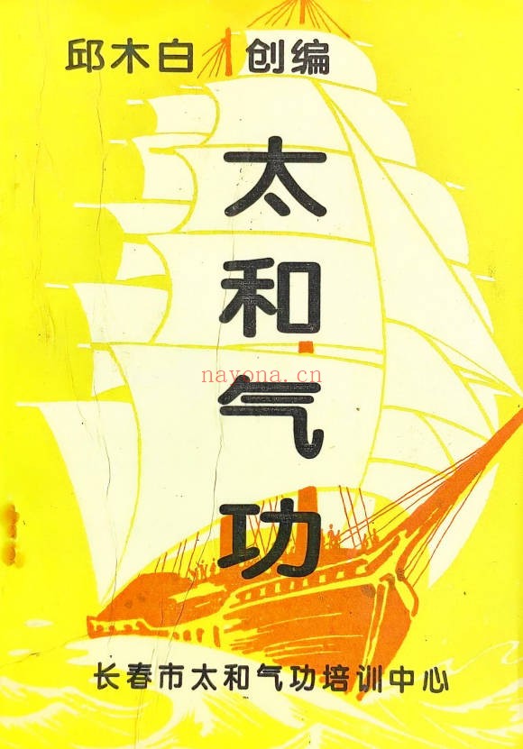 太和仙功修炼教材6册PDF 道家功法