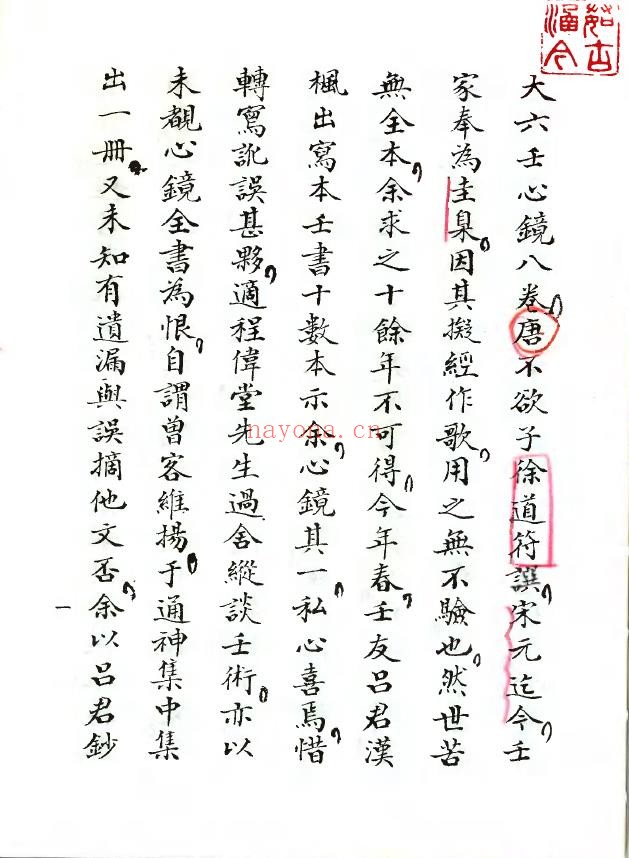 大六壬心镜-[唐]徐道符pdf