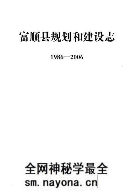《富顺县规划和建设志(1986-2006)》.pdf电子版_四川省志预览图1 《富顺县规划和建设志(1986-2006)》.pdf电子版_四川省志预览图1