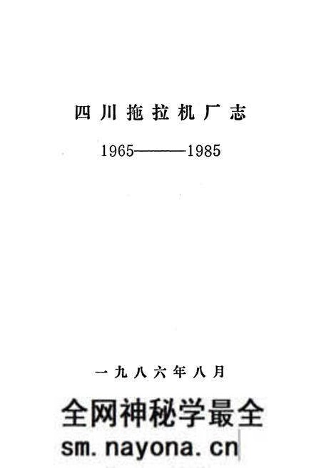 《四川拖拉机厂志(1965-1985)》.pdf电子版_四川省志预览图2 《四川拖拉机厂志(1965-1985)》.pdf电子版_四川省志预览图2