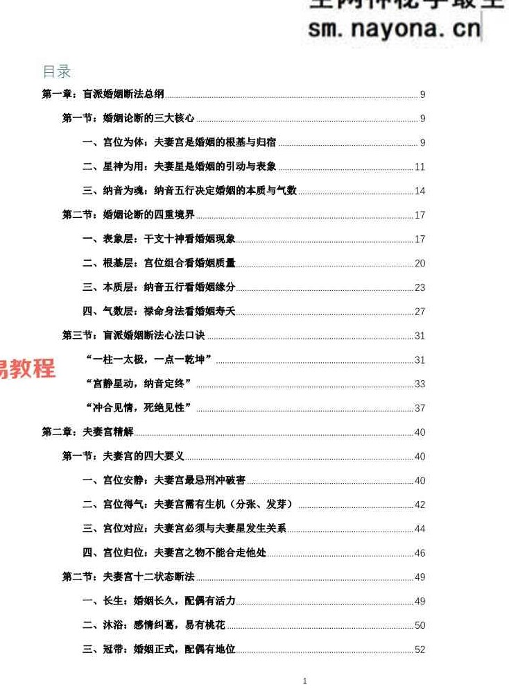 杨春波盲派婚姻断法A4黑白铜版【原版】.pdf 227页