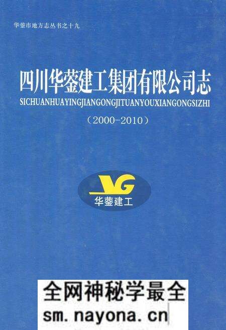 《四川华蓥建工集团有限公司志(2000-2010)》.pdf电子版_四川省志预览图 《四川华蓥建工集团有限公司志(2000-2010)》.pdf电子版_四川省志预览图