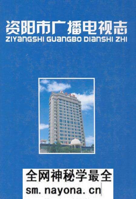 《《资阳市广播电视志》》.pdf电子版_四川省志预览图