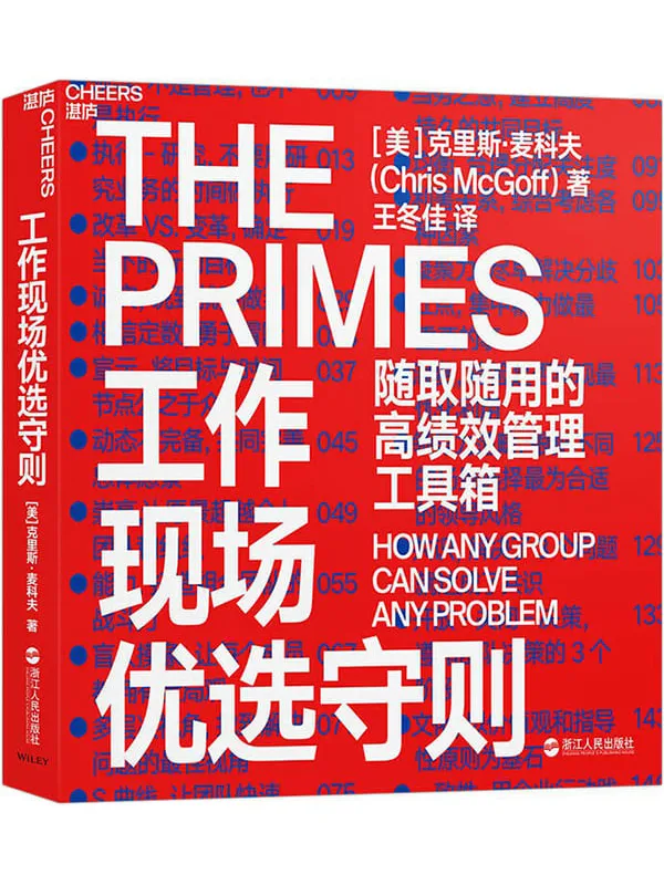 《工作现场优选守则:随取随用的高绩效管理工具箱》(美)克里斯·麦科夫;王冬佳译【文字版_PDF电子书_推荐】 《工作现场优选守则:随取随用的高绩效管理工具箱》封面图片