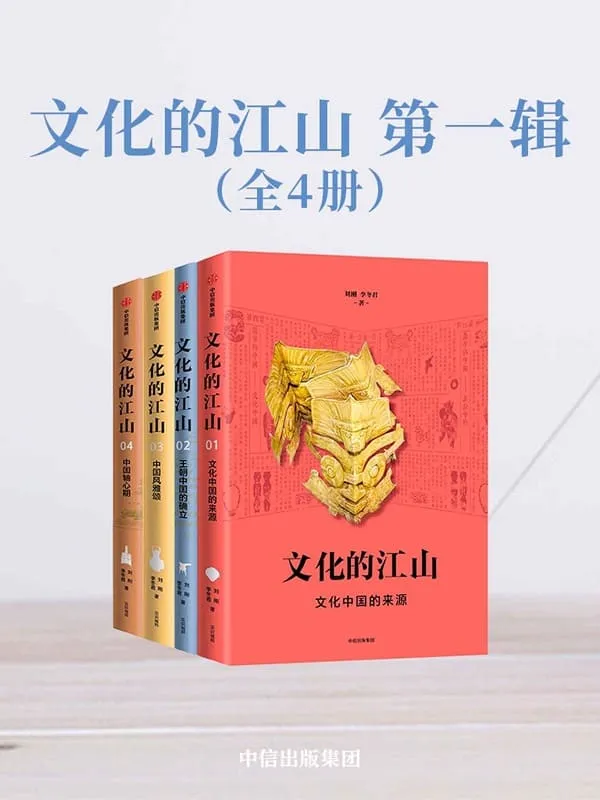 《文化的江山·第一辑(全4册)》(走出王朝的中国史,每个中国人都应该研读的文化中国读本)刘刚 & 李冬君【文字版_PDF电子书_推荐】 《文化的江山·第一辑(全4册)》封面图片