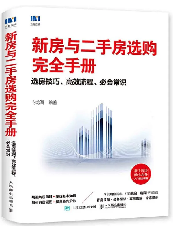 《新房与二手房选购完全手册:选房技巧、高效流程、必会常识》向龙洲【文字版_PDF电子书_推荐】 《新房与二手房选购完全手册:选房技巧、高效流程、必会常识》封面图片