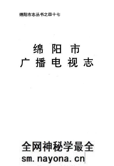 《绵阳市广播电视志》.pdf电子版_四川省志预览图1