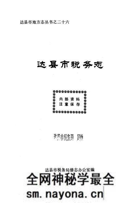 《达县市税务志(1912-1985)》.pdf电子版_四川省志预览图1 《达县市税务志(1912-1985)》.pdf电子版_四川省志预览图1