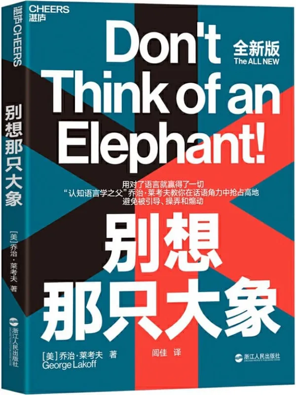 《别想那只大象》封面图片