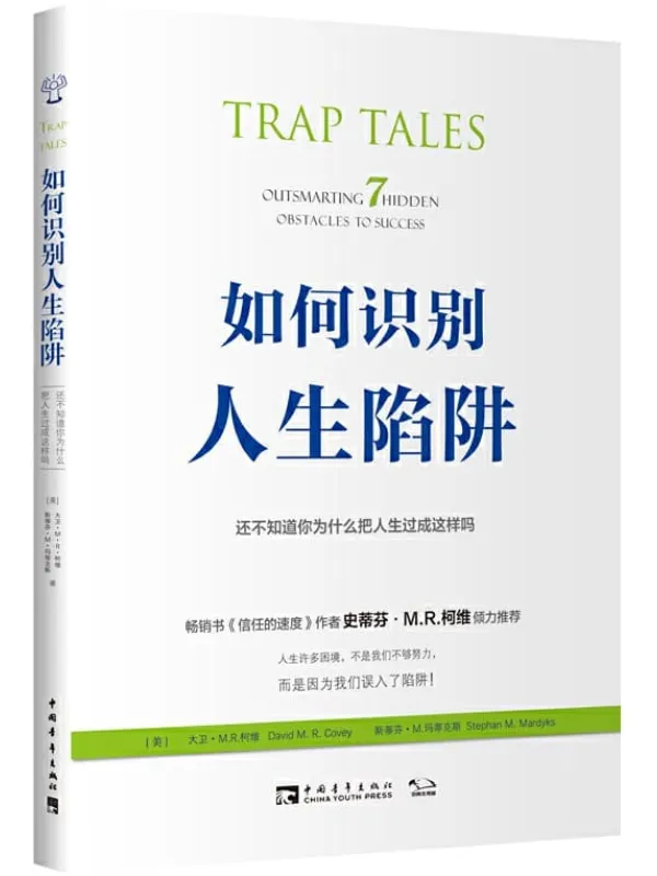 《如何识别人生陷阱》封面图片