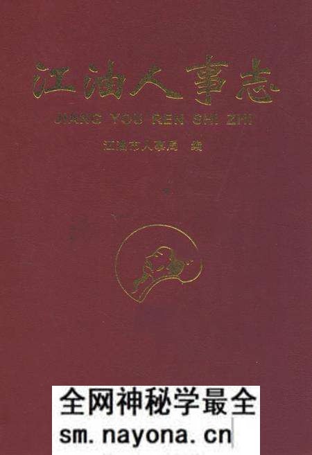 《江油人事志》.pdf电子版_四川省志预览图