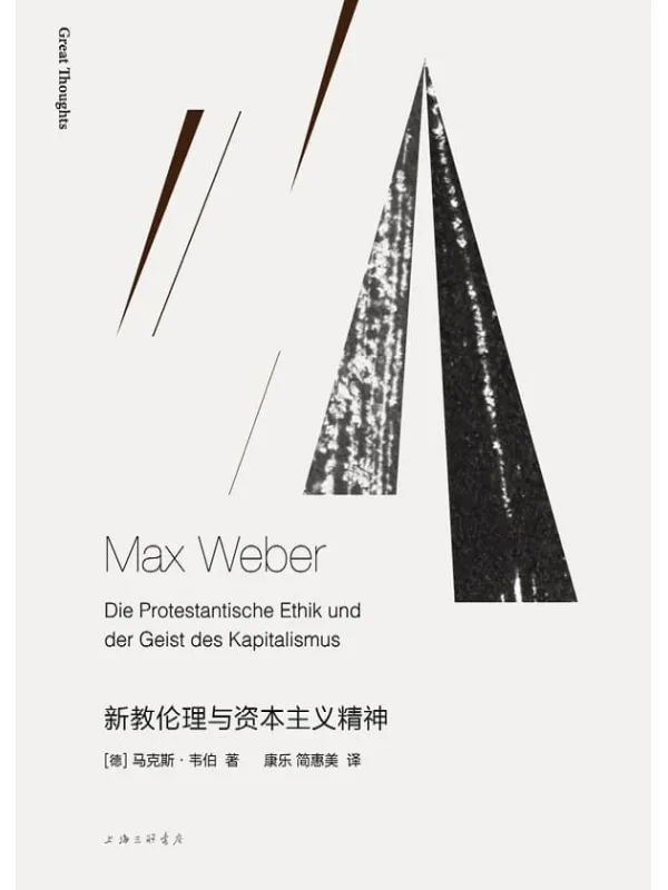 《新教伦理与资本主义精神(新版)》【德】马克斯·韦伯, 康乐, 简惠美【文字版_PDF电子书_推荐】 《新教伦理与资本主义精神(新版)》封面图片